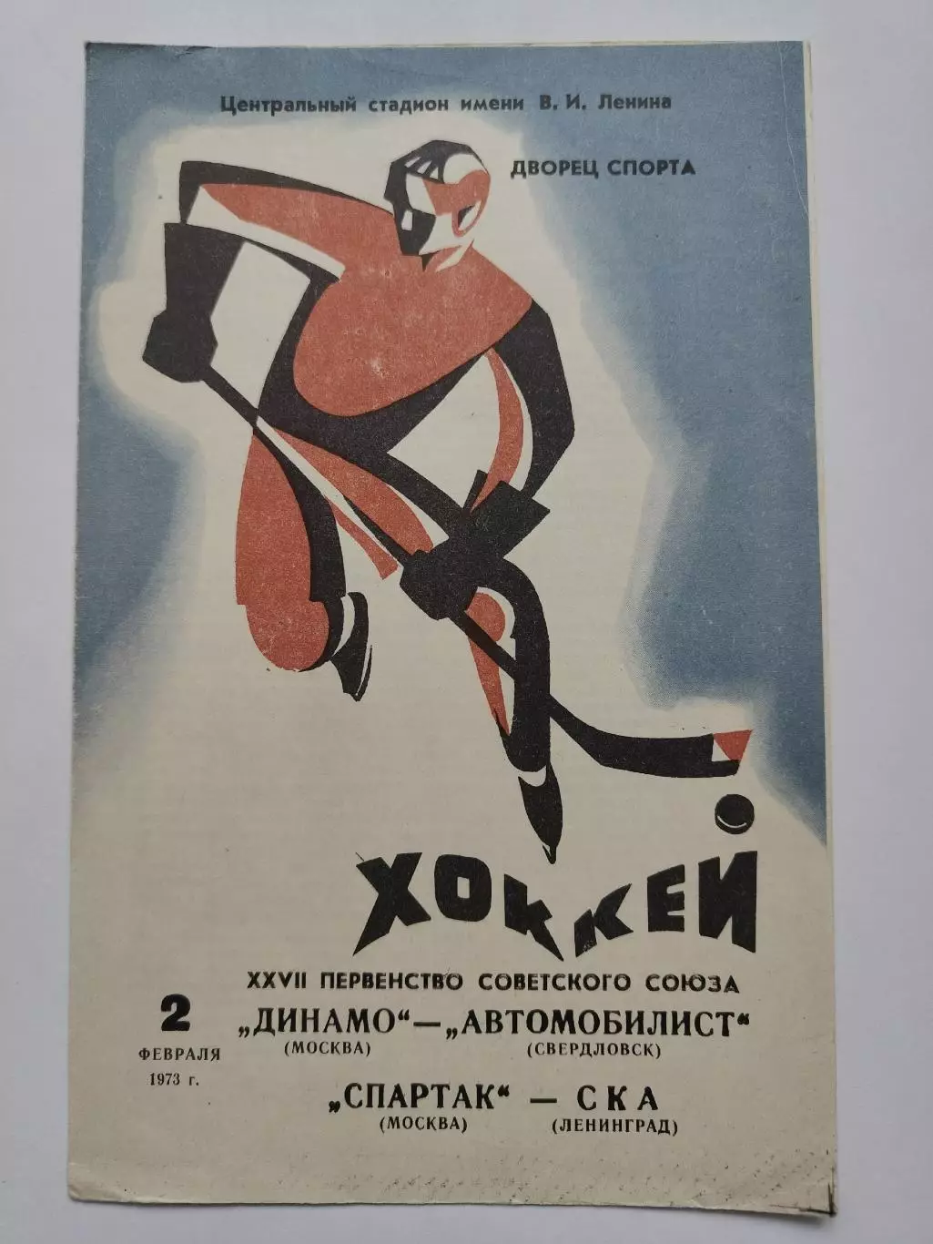 Динамо Москва - Автомобилист Свердловск + Спартак - СКА Ленинград 2 февраля 1973 1