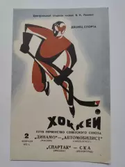 Динамо Москва - Автомобилист Свердловск + Спартак - СКА Ленинград 2 февраля 1973