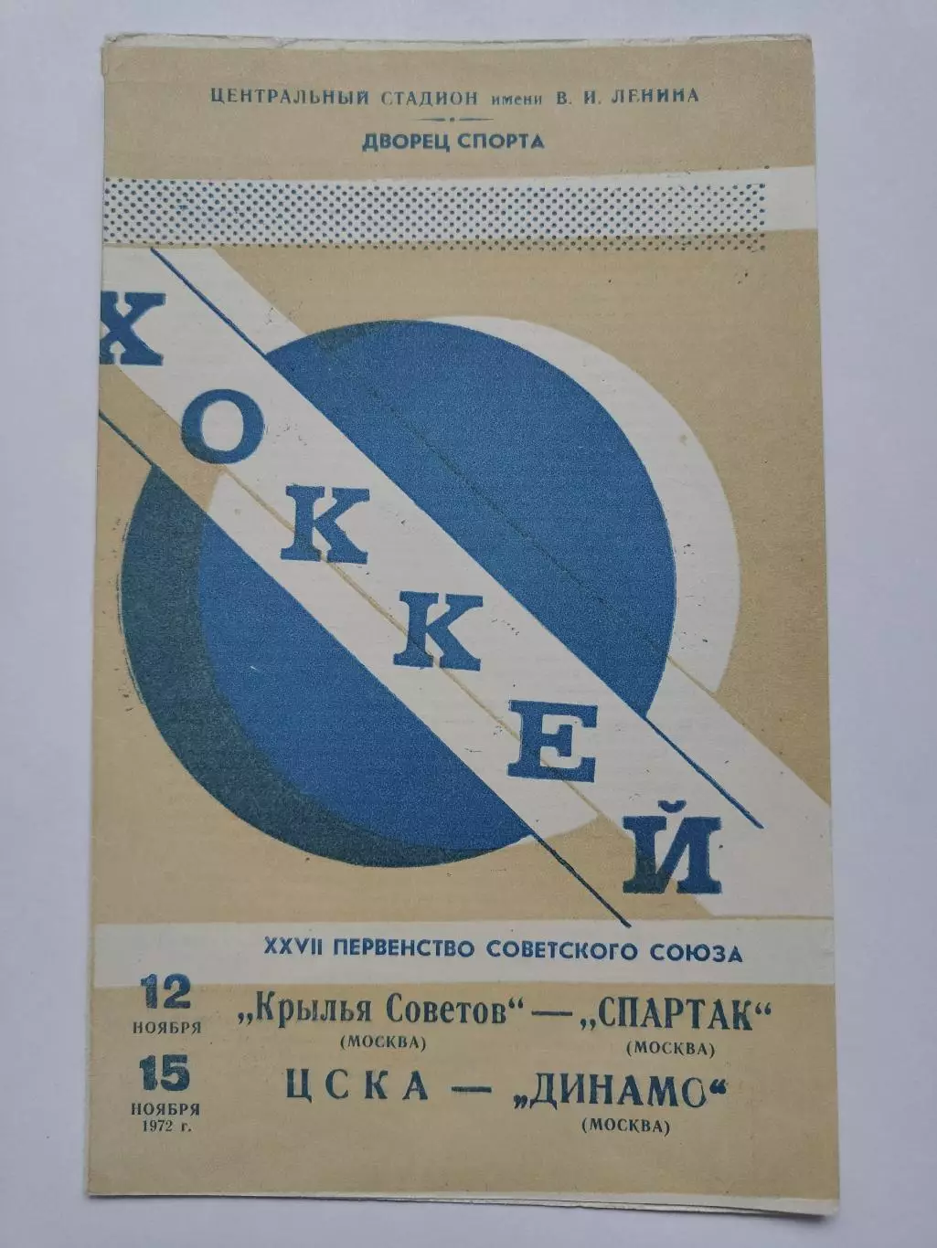 Крылья Советов Москва - Спартак Москва + ЦСКА - Динамо Москва 12/15 ноября 1972