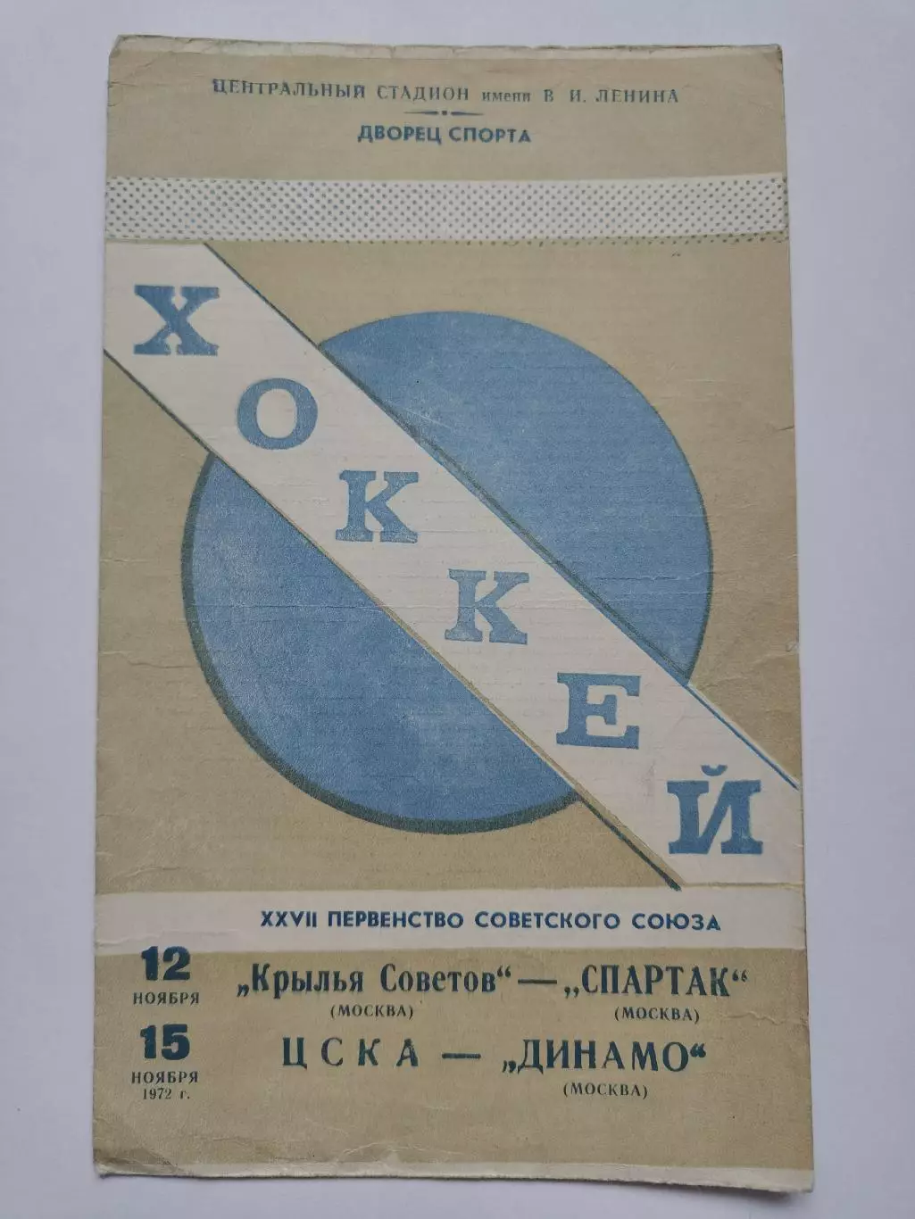 Крылья Советов Москва - Спартак Москва + ЦСКА - Динамо Москва 12/15 ноября 1972 1