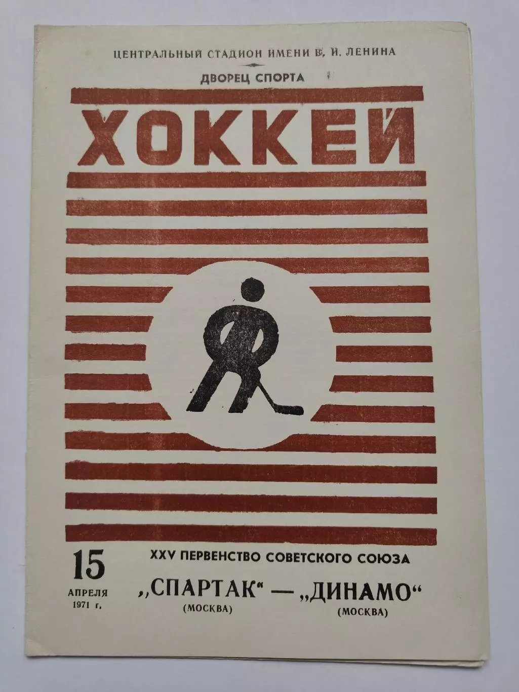 Спартак Москва - Динамо Москва 15 апреля 1971