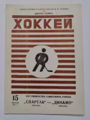 Спартак Москва - Динамо Москва 15 апреля 1971