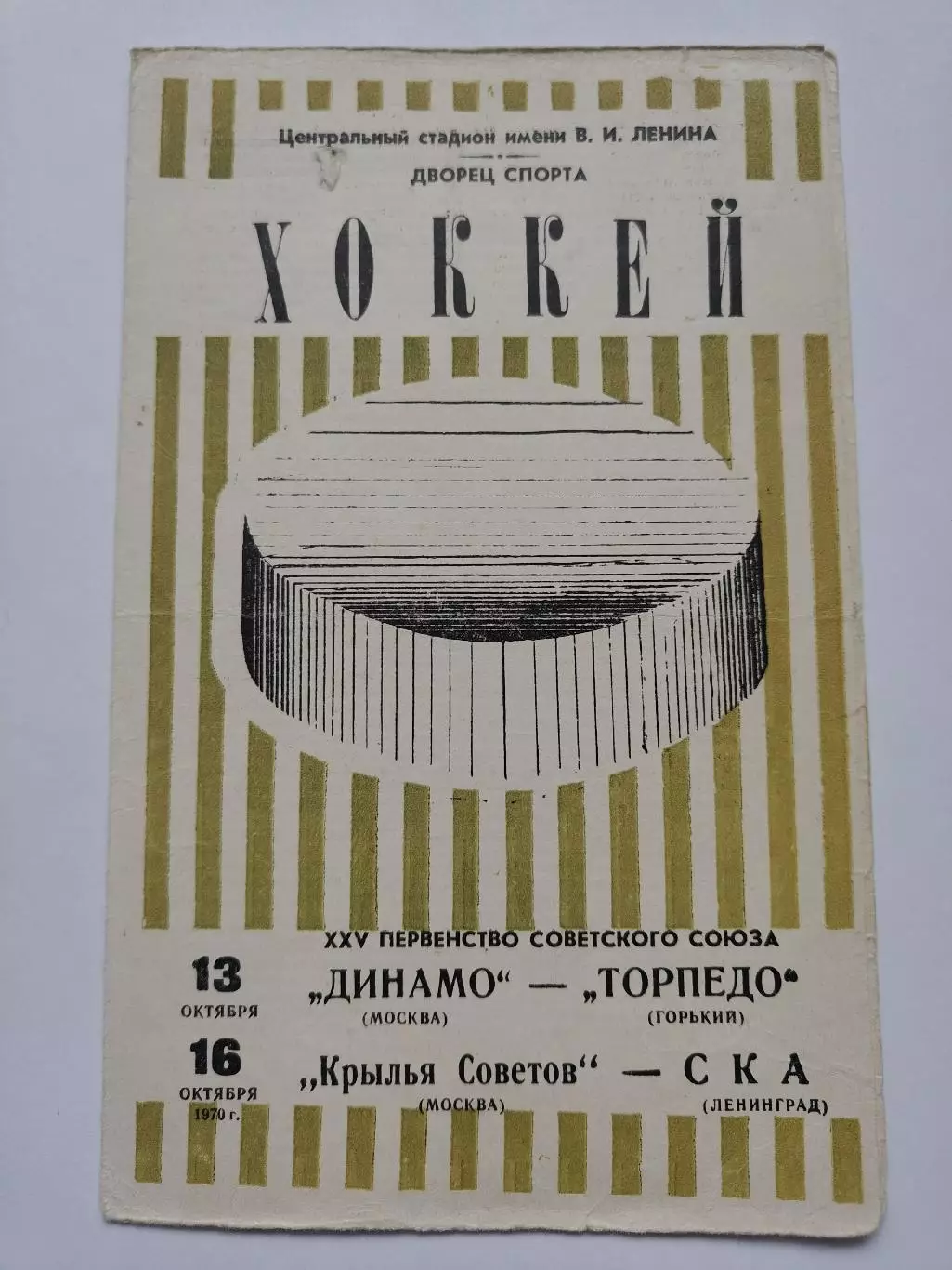 Динамо Москва Торпедо Горький Крылья Советов Москва СКА Ленинград 13/16.10 1970