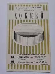 Динамо Москва Торпедо Горький Крылья Советов Москва СКА Ленинград 13/16.10 1970