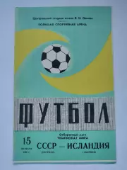 Москва. СССР - Исландия 1980 отбор. ЧМ