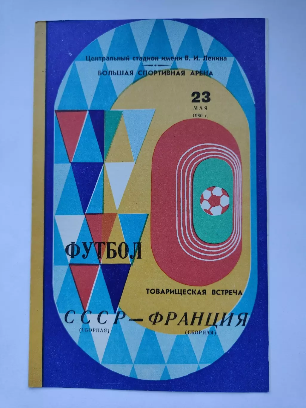 Москва. СССР - Франция 1980 ТМ