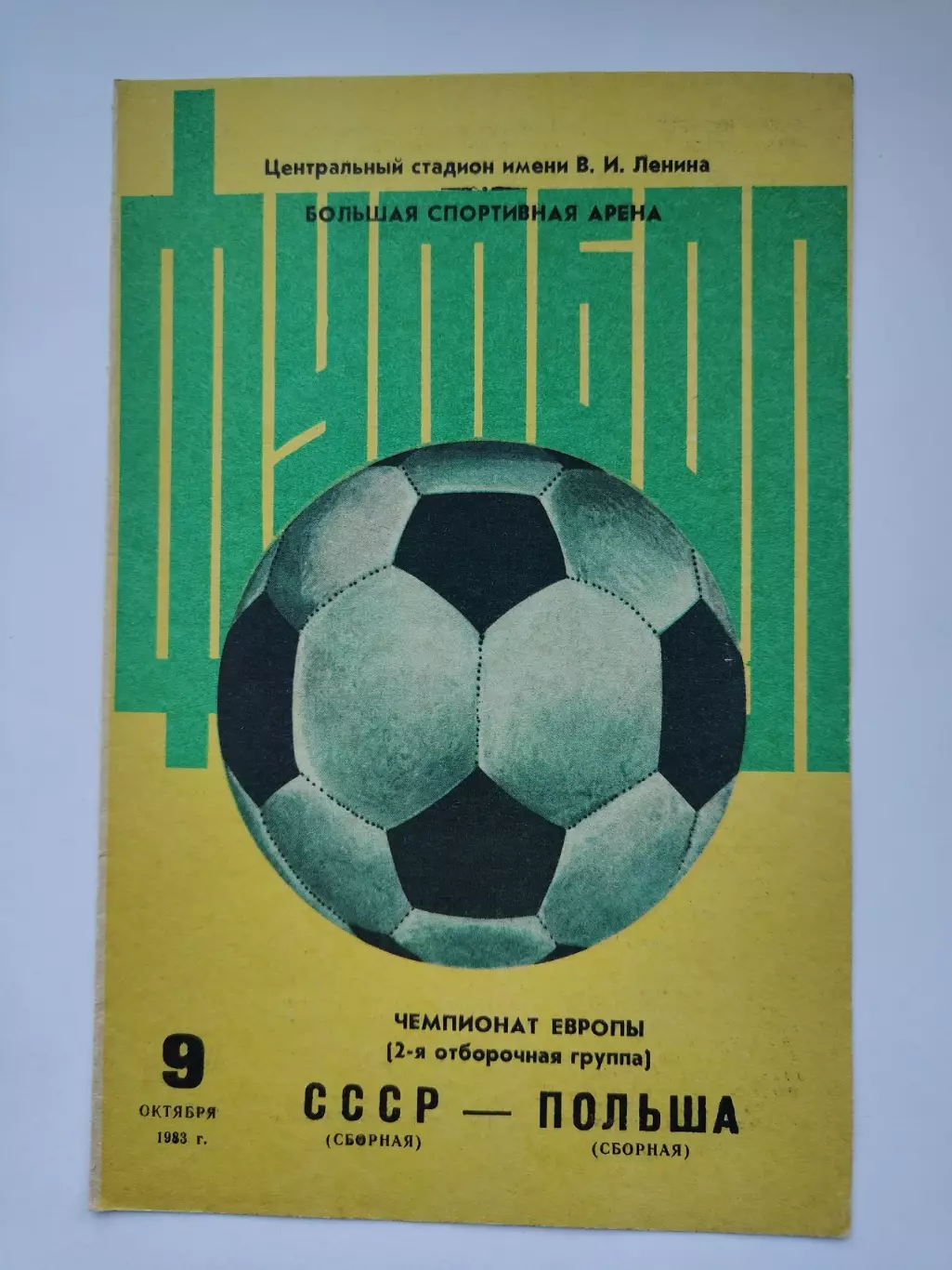 Москва. СССР - Польша 1983 отбор.ЧЕ