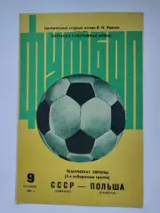 Москва. СССР - Польша 1983 отбор.ЧЕ