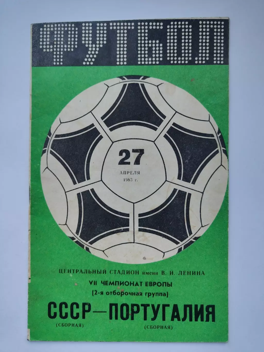Москва. СССР - Португалия 1983 отбор.ЧЕ