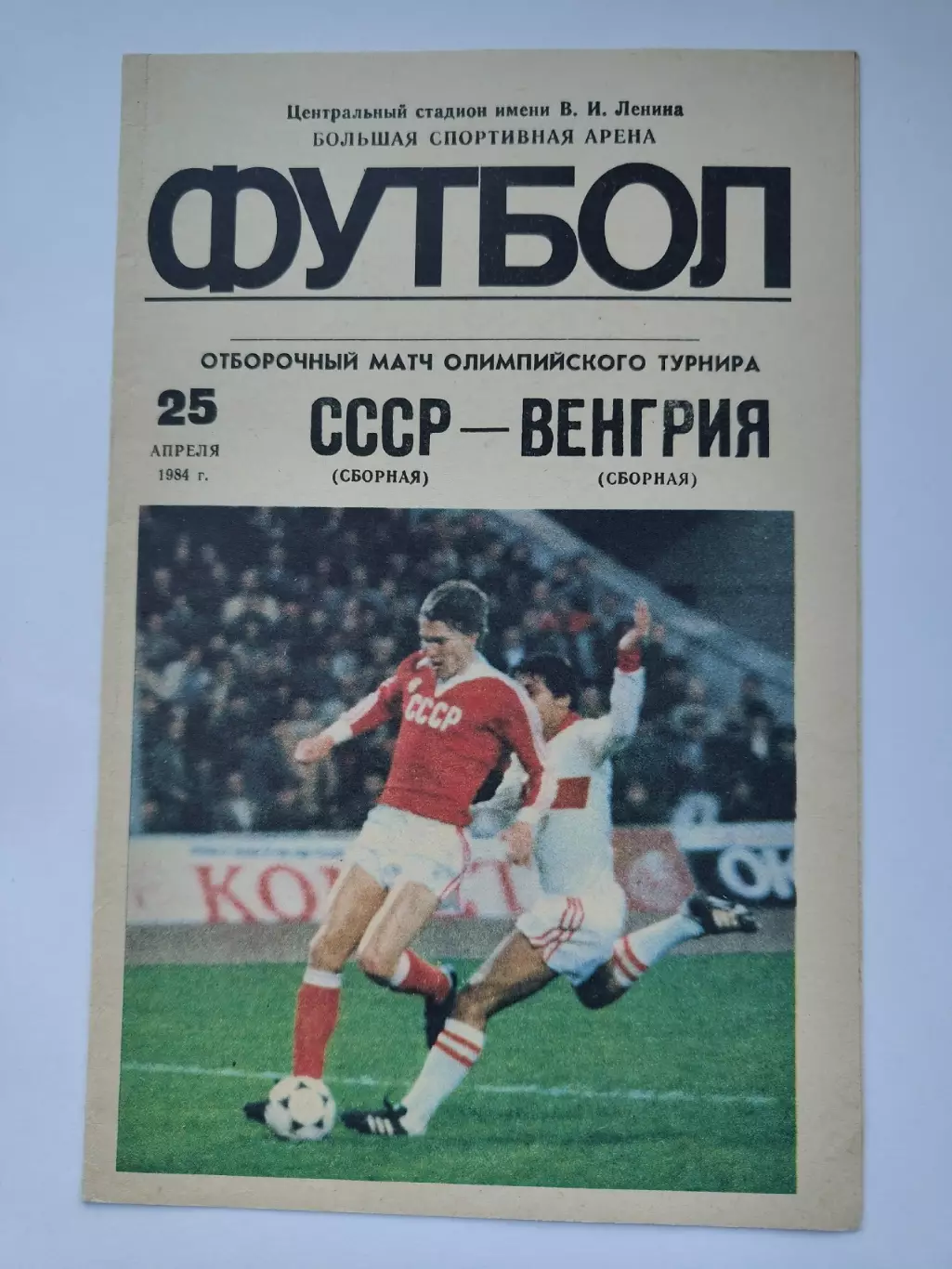 Москва. СССР - Венгрия 1984 отбор. Олимпиада