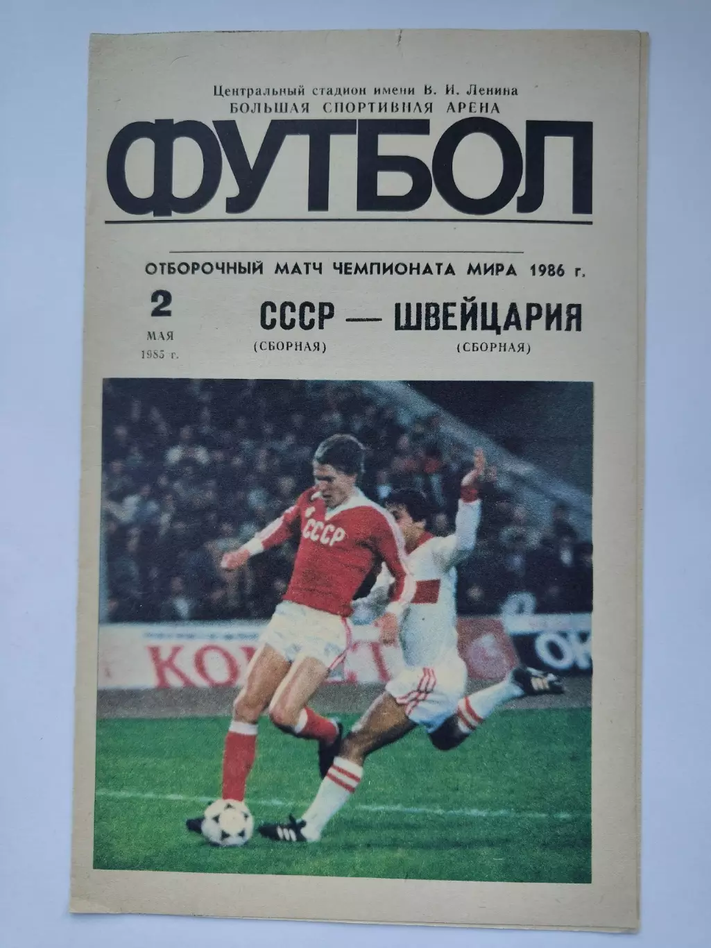 Москва. СССР - Швейцария 1985 отбор. ЧМ