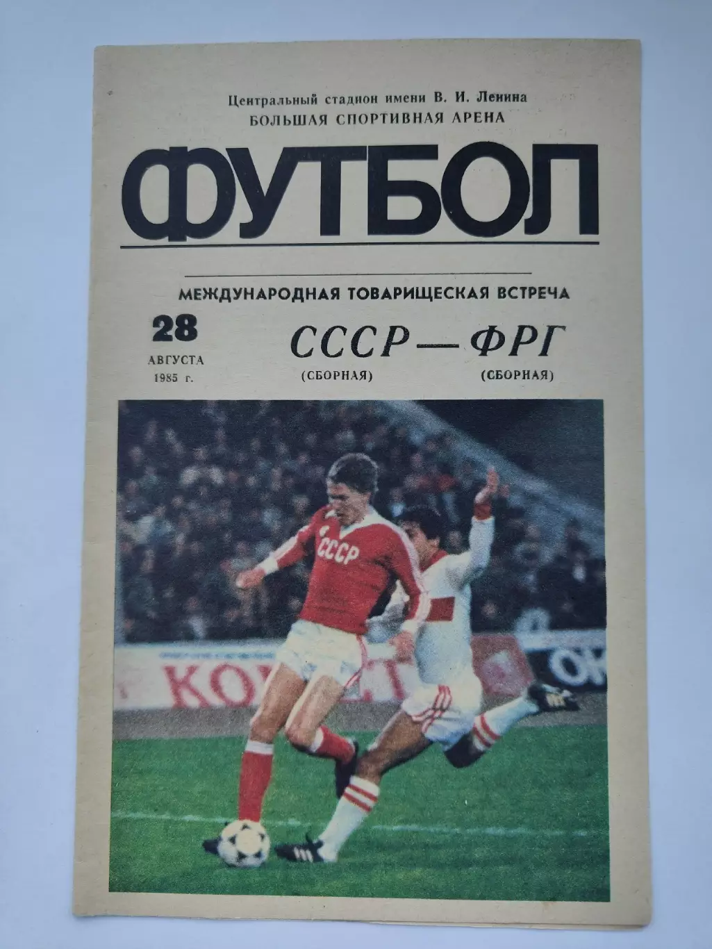 Москва. СССР - ФРГ 1985 ТМ