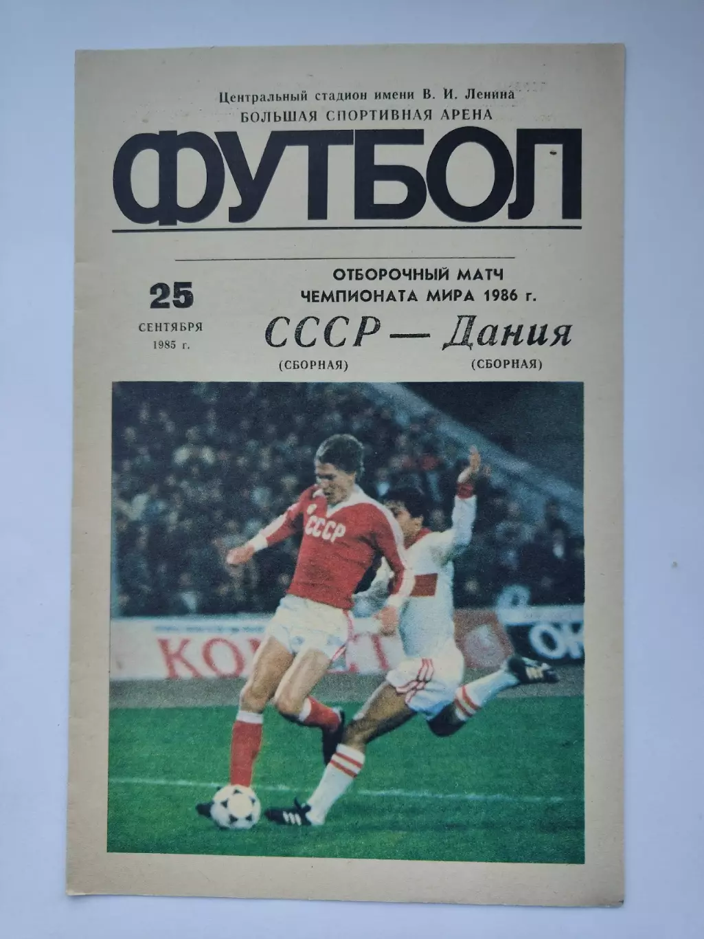 Москва. СССР - Дания 1985 отбор. ЧМ
