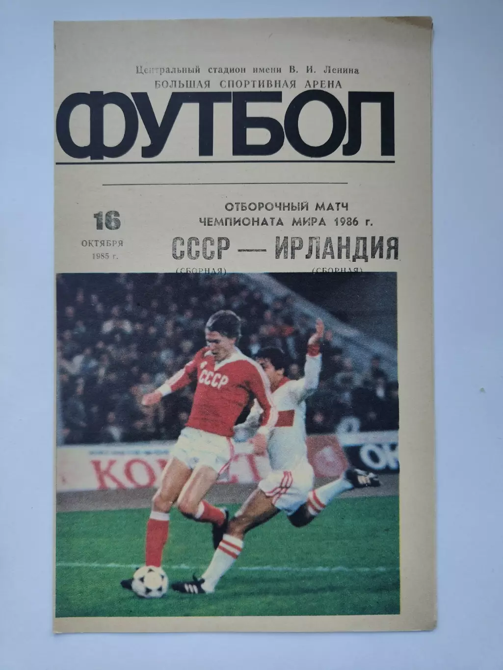 Москва. СССР - Ирландия 1985 отбор. ЧМ