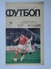 Москва. СССР - Ирландия 1985 отбор. ЧМ