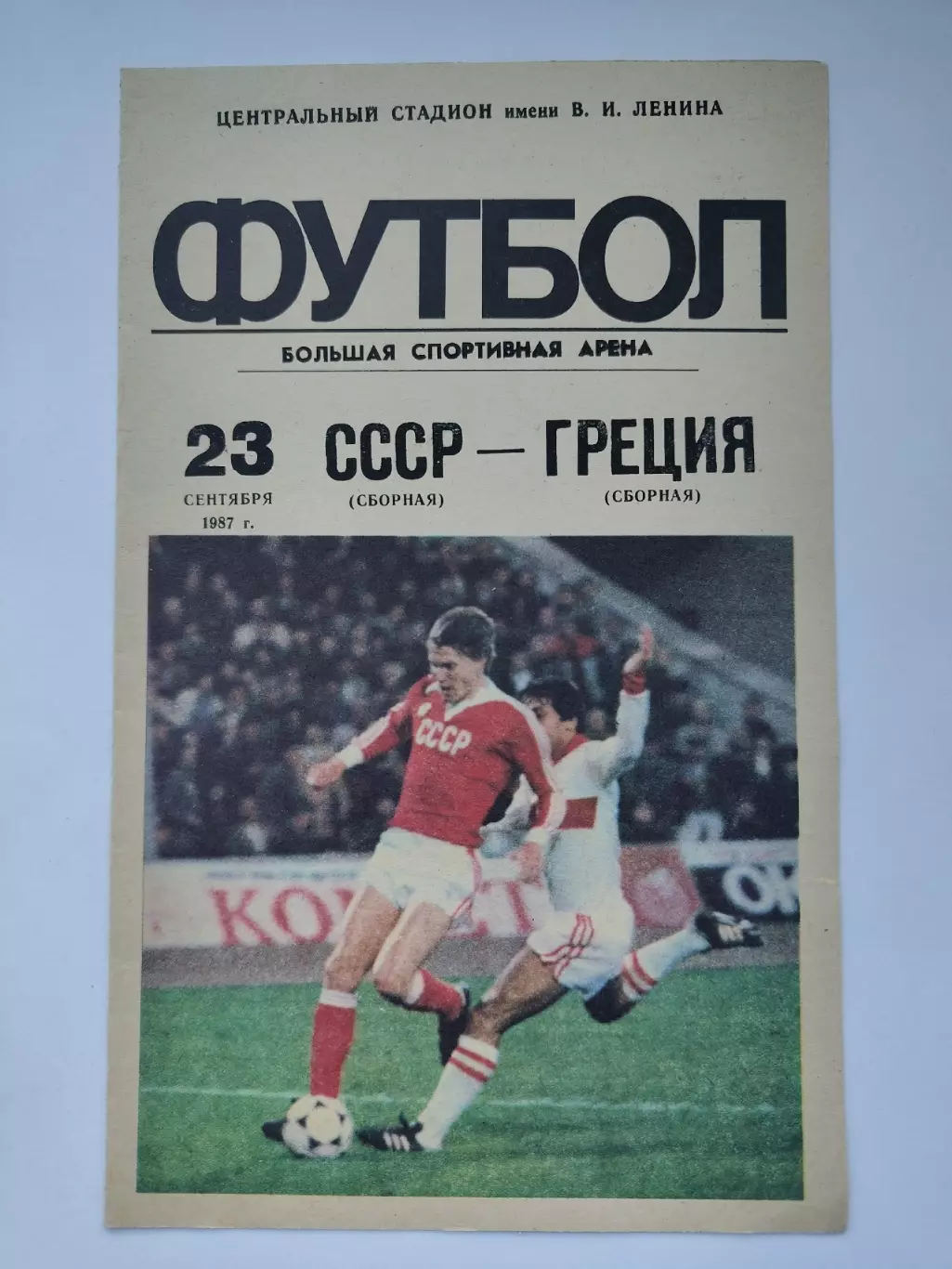 Москва. СССР - Греция 1987 ТМ