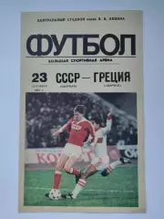 Москва. СССР - Греция 1987 ТМ