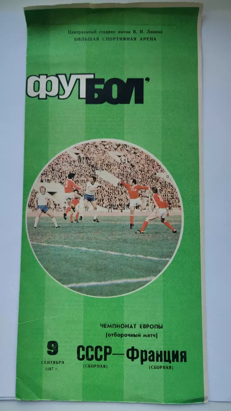 Москва. СССР - Франция 1987 отбор. ЧЕ