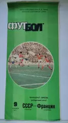 Москва. СССР - Франция 1987 отбор. ЧЕ