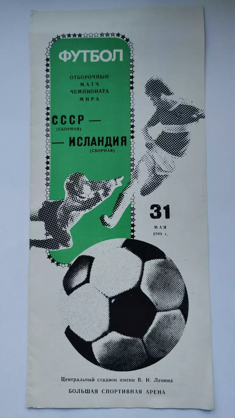 Москва. СССР - Исландия 1989 отбор. ЧМ