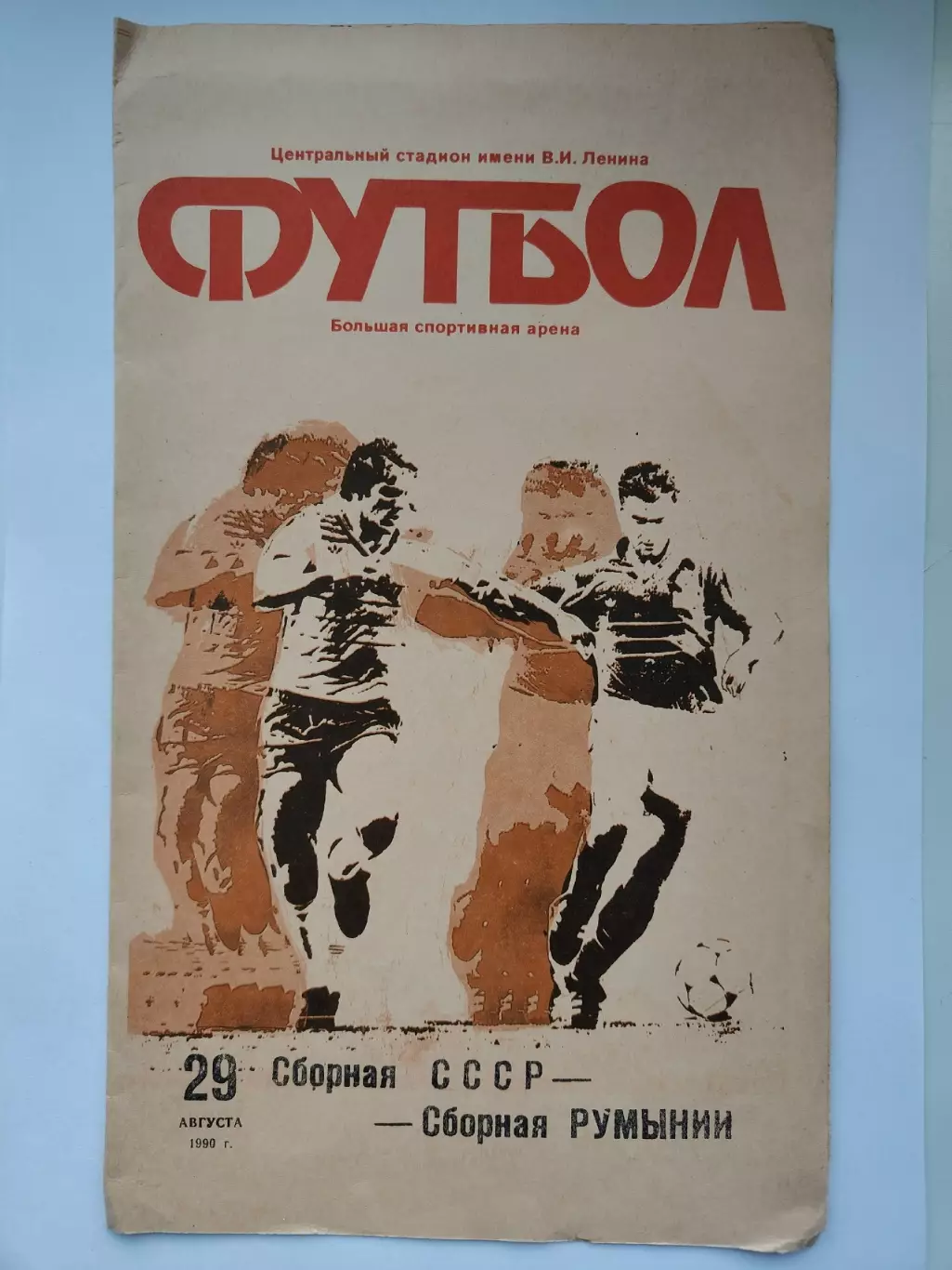 Москва. СССР - Румыния 1990 ТМ