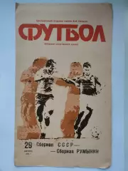 Москва. СССР - Румыния 1990 ТМ