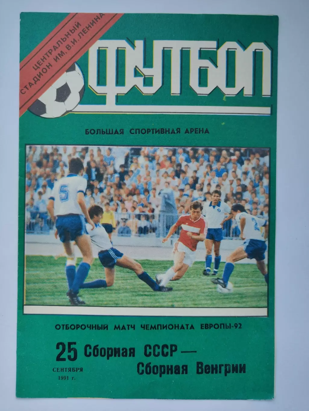 Москва. СССР - Венгрия 1991 отбор. ЧЕ