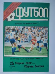 Москва. СССР - Венгрия 1991 отбор. ЧЕ