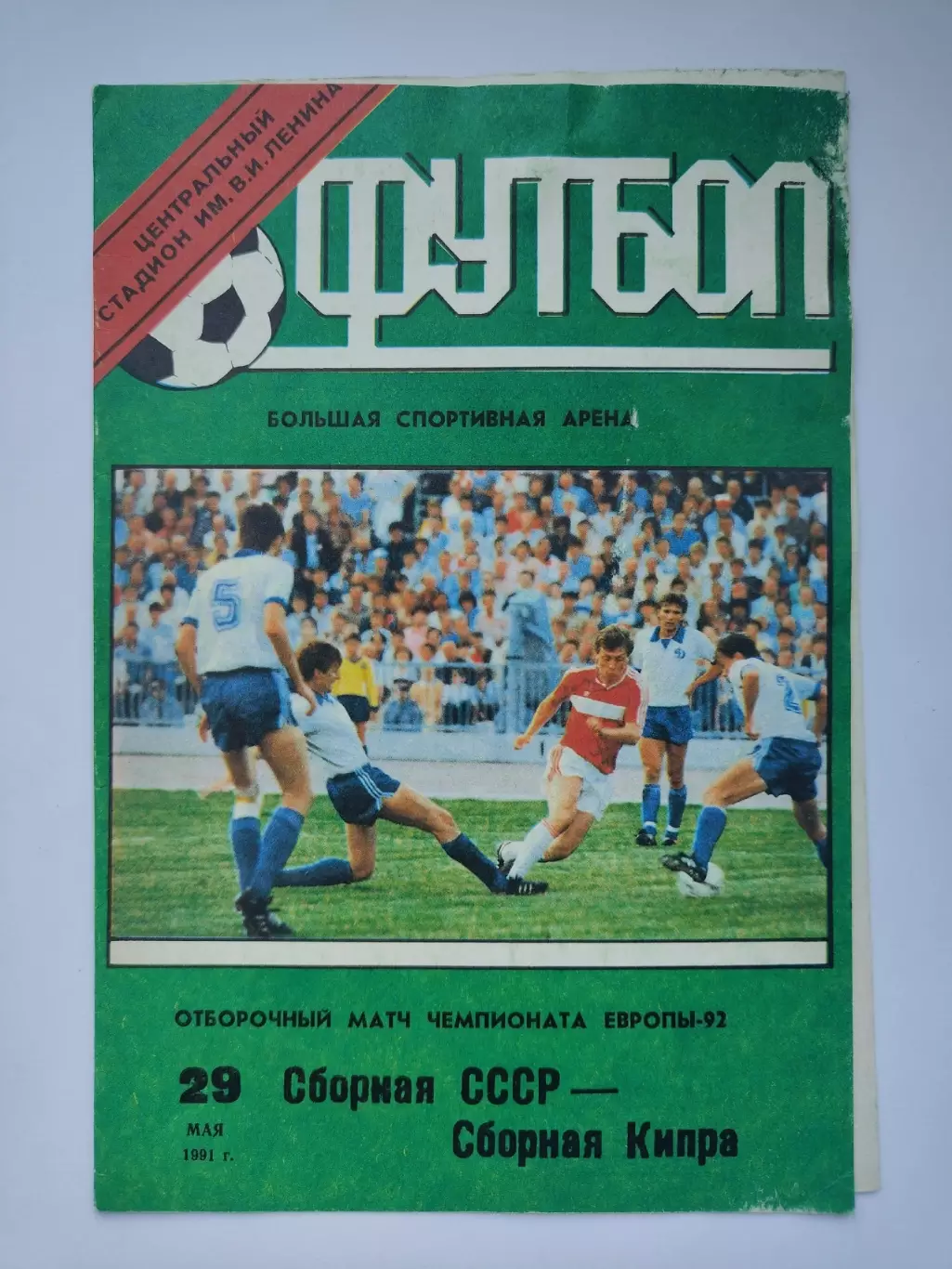 Москва. СССР - Кипр 1991 отбор. ЧЕ