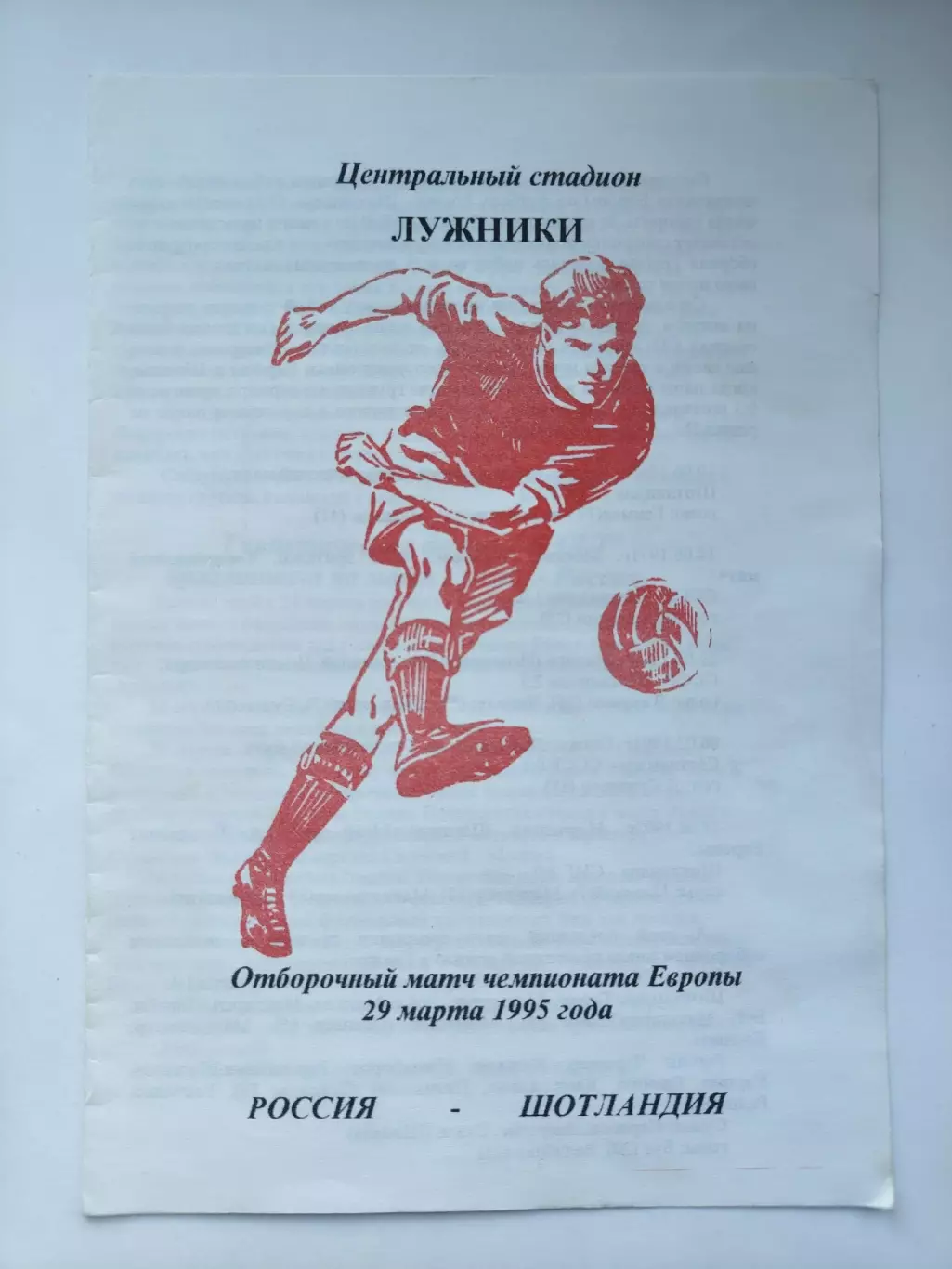 Москва. Россия - Шотландия 1995 отбор. ЧЕ