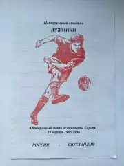 Москва. Россия - Шотландия 1995 отбор. ЧЕ