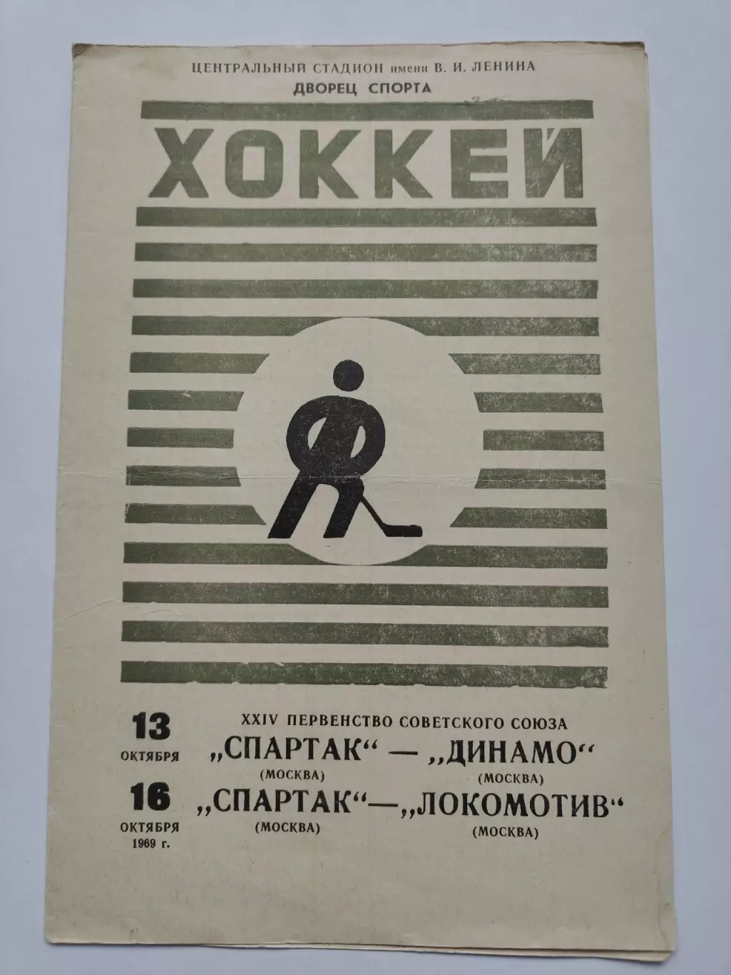 Спартак Москва - Динамо Москва + Спартак - Локомотив Москва 13/16 октября 1969