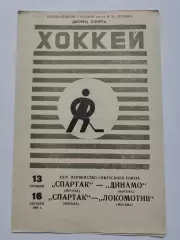 Спартак Москва - Динамо Москва + Спартак - Локомотив Москва 13/16 октября 1969