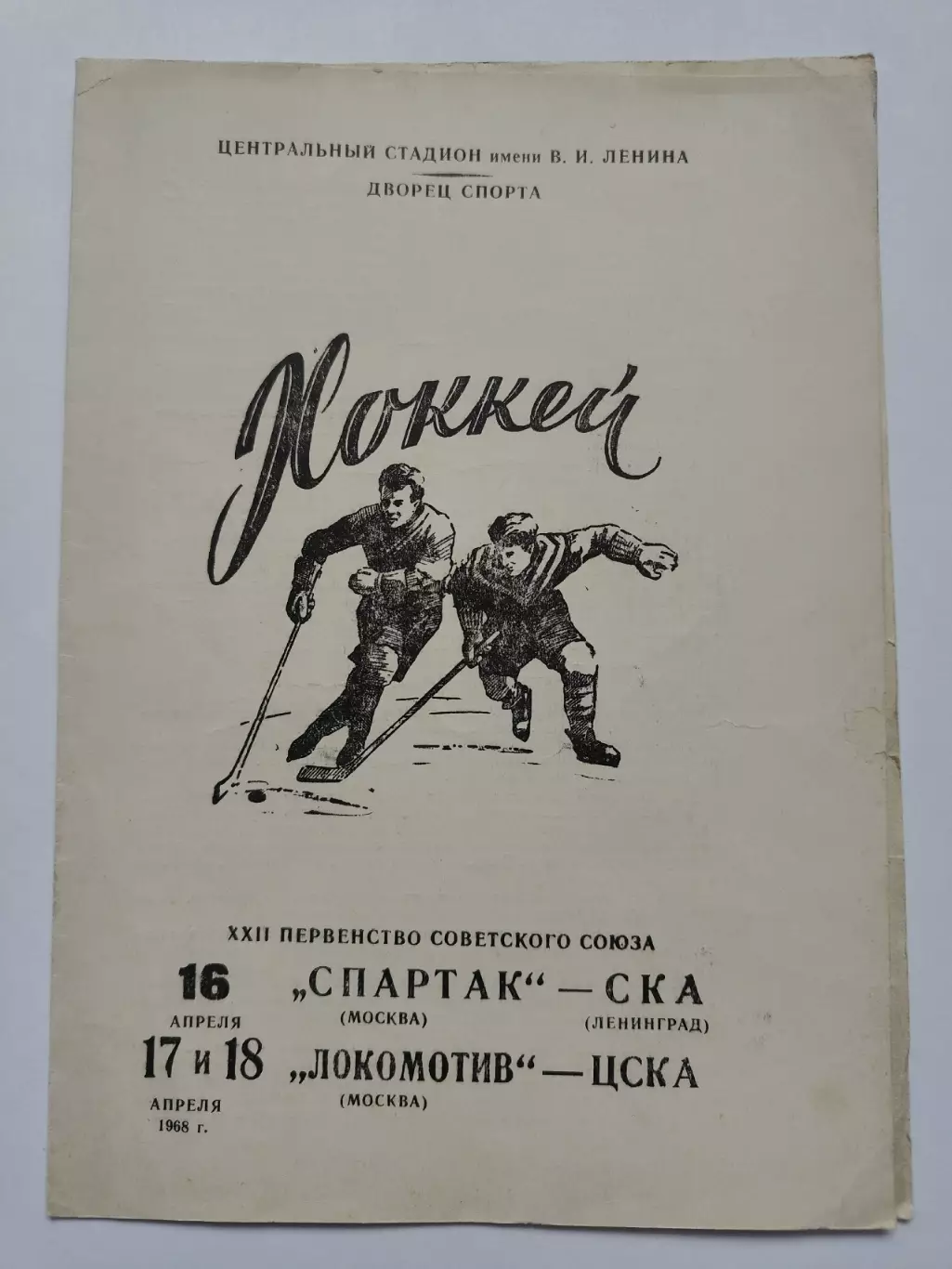 Спартак Москва - СКА Ленинград + Локомотив Москва - ЦСКА 16/17/18 апреля 1968