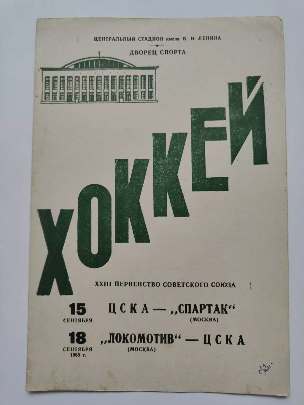 ЦСКА Москва - Спартак Москва Локомотив Москва - ЦСКА 15/18 сентября 1968