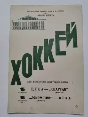 ЦСКА Москва - Спартак Москва Локомотив Москва - ЦСКА 15/18 сентября 1968