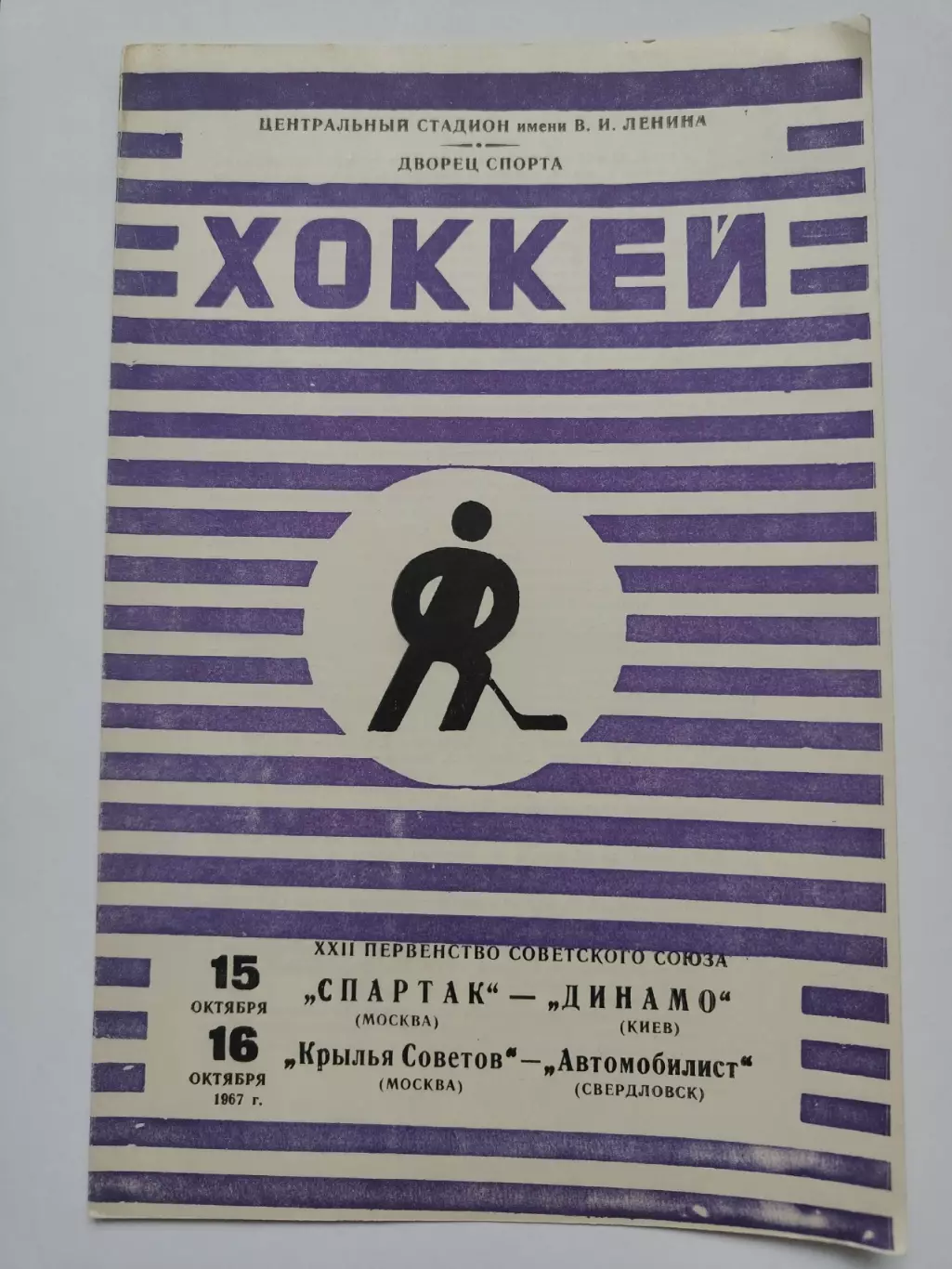 Спартак Москва-Динамо Киев Крылья Советов-Автомобилист Свердловск 15/16.10 1967