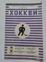 Спартак Москва-Динамо Киев Крылья Советов-Автомобилист Свердловск 15/16.10 1967