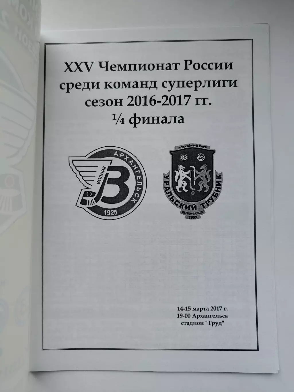 Водник Архангельск - Уральский Трубник Первоуральск 2017 VIP плей-офф 1