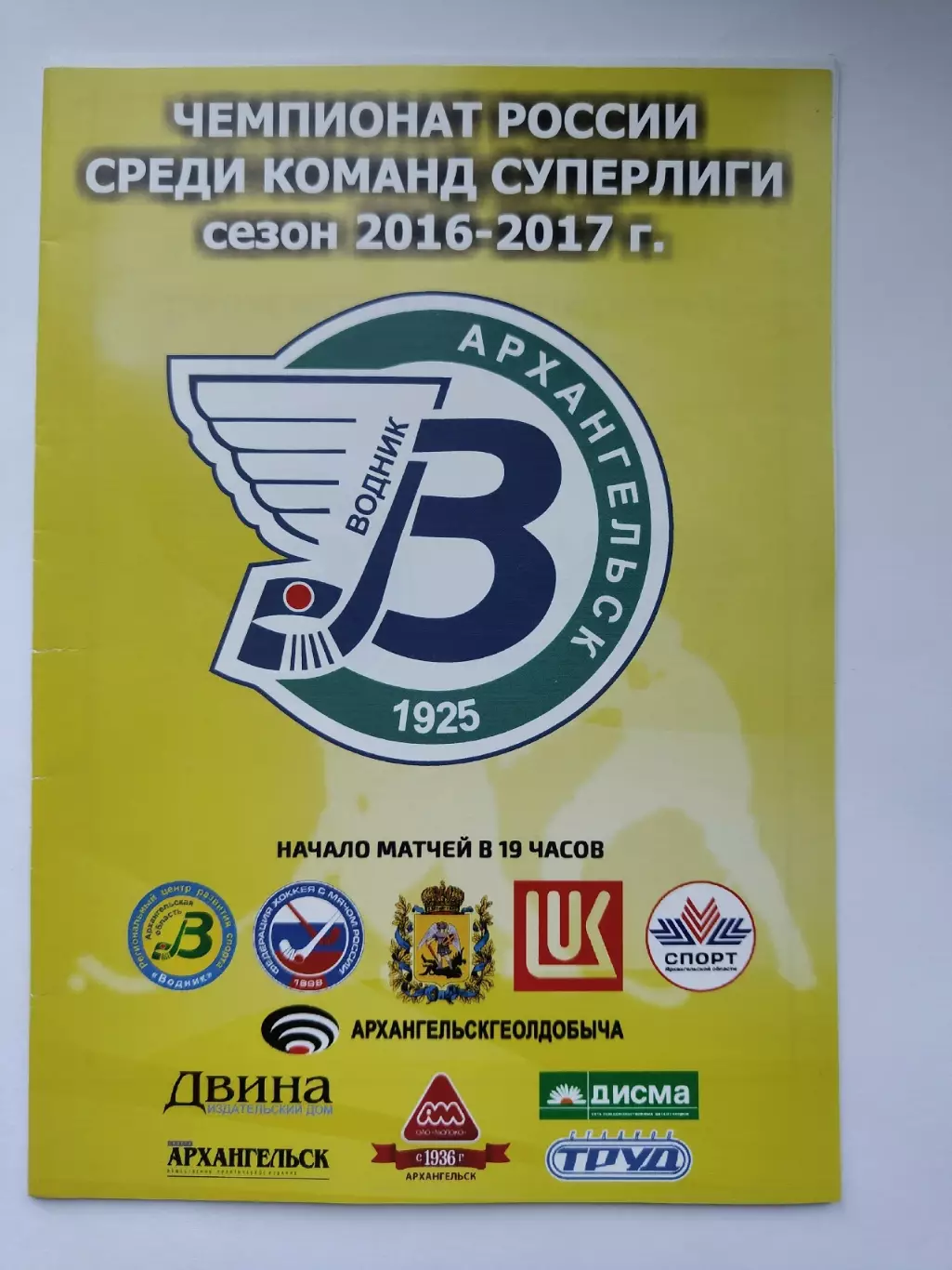 Хоккей с мячом. Водник Архангельск – Байкал-Энергия Иркутск 26 февраля 2017 VIP