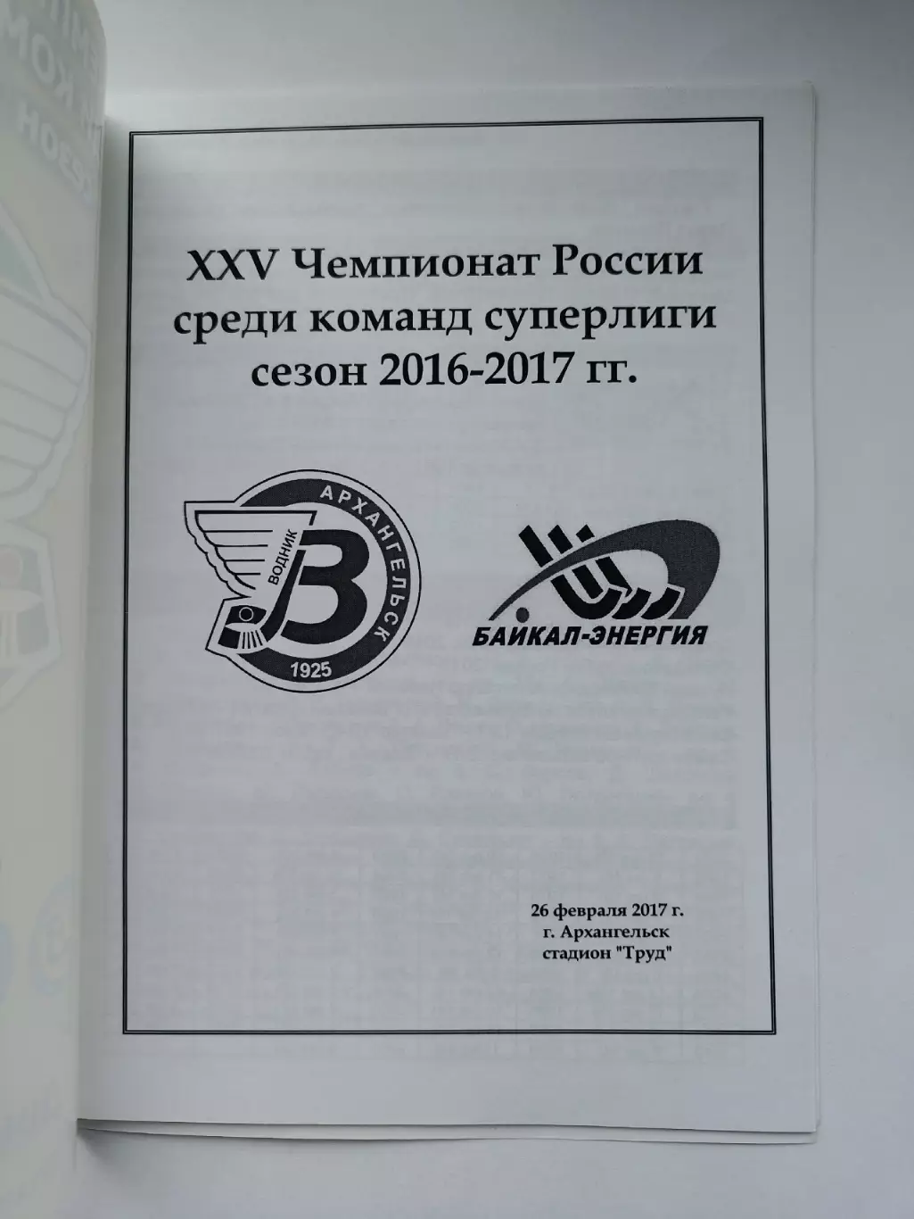 Хоккей с мячом. Водник Архангельск – Байкал-Энергия Иркутск 26 февраля 2017 VIP 1