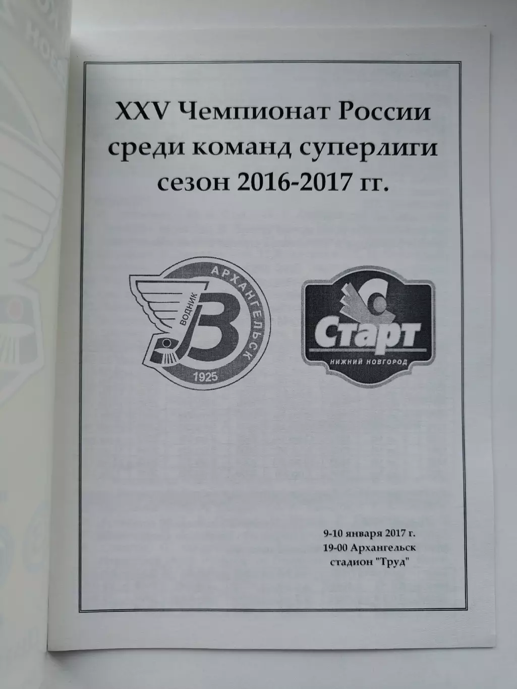Хоккей с мячом. Водник Архангельск - Старт Нижний Новгород 9/10 января 2017 VIP 1