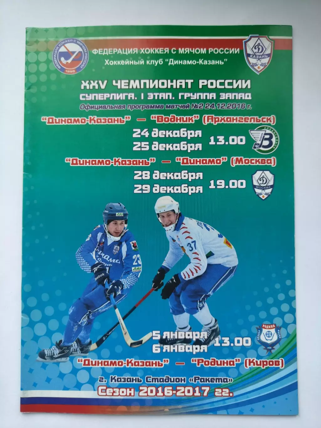 Динамо Казань - Водник Архангельск Динамо Москва Родина Киров 2016/2017