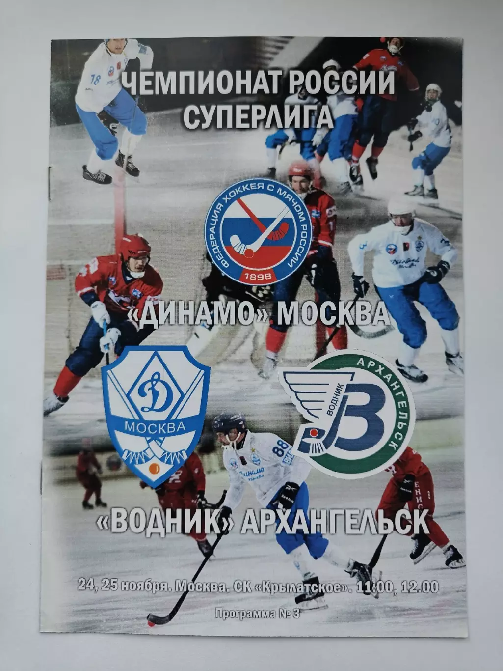 Хоккей с мячом. Динамо Москва - Водник Архангельск 24/25 ноября 2016