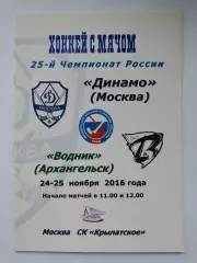 Хоккей с мячом Динамо Москва - Водник Архангельск 24/25 ноября 2016 на два матча