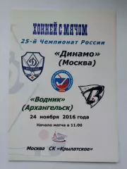 Хоккей с мячом Динамо Москва - Водник Архангельск 24 ноября 2016 на первый матч