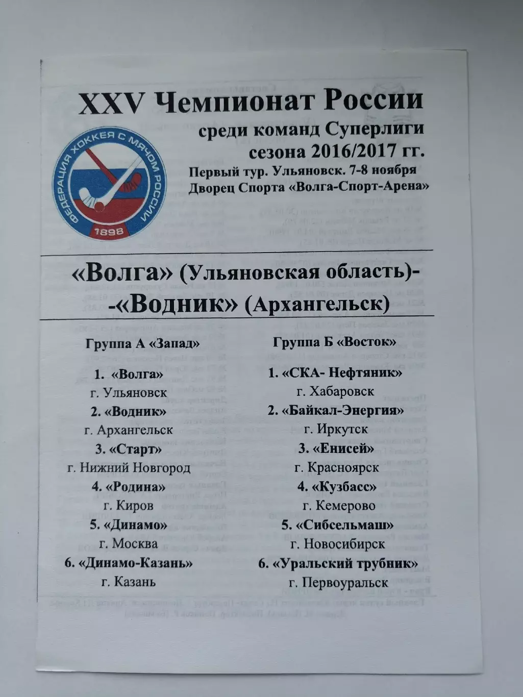 Хоккей с мячом. Волга Ульяновск - Водник Архангельск 7/8 ноября 2016 цветная