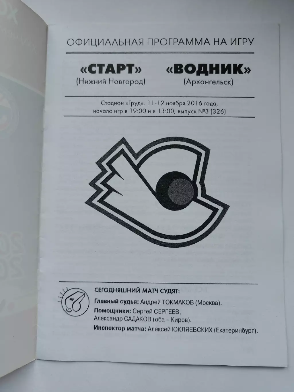 Хоккей с мячом. Старт Нижний Новгород - Водник Архангельск 11/12 ноября 2016 1