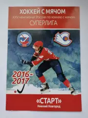Хоккей с мячом. Старт Нижний Новгород - Водник Архангельск 11/12 ноября 2016