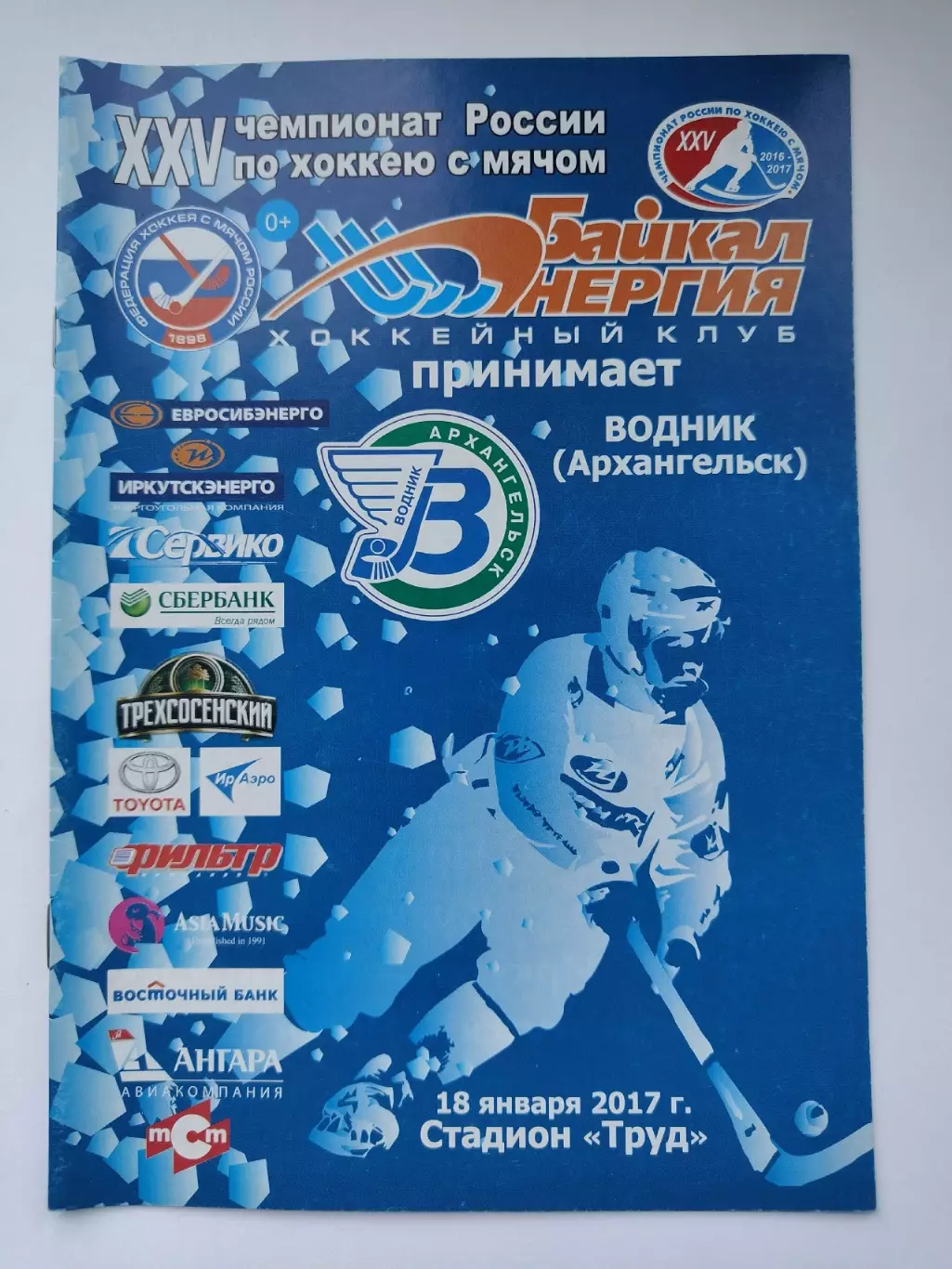 Хоккей с мячом. Байкал-Энергия Иркутск - Водник Архангельск 18 января 2017